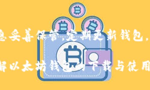   如何安全下载以太坊钱包官网地址，获取可靠的数字资产安全保障 / 

 guanjianci 以太坊钱包, 以太坊官网, 数字资产安全 /guanjianci 

引言
在数字货币的世界中，以太坊（Ethereum）以其智能合约功能和广泛的应用场景而备受关注。而作为存储和管理以太坊及其相关代币的关键工具——以太坊钱包，则扮演着至关重要的角色。合理、高效地下载和使用以太坊钱包，不仅能够帮助用户安全存储资产，还能让用户享受到以太坊生态系统带来的丰富体验。本文将为您详细介绍如何通过官网安全下载以太坊钱包，以及在使用过程中需注意的各类事项。

以太坊钱包的类型
在深入讨论下载问题之前，首先了解以太坊钱包的几种主要类型，将有助于选择最适合您的方案。以太坊钱包主要可以分为三大类：硬件钱包、软件钱包和在线钱包。

硬件钱包是最为安全的一种选择。它不直接连接互联网，能够有效避免黑客攻击的风险。比如，Ledger和Trezor等知名品牌都提供高安全性的以太坊硬件钱包。在使用这些硬件钱包时，您需自行保管好助记词和安全密钥，以防万一。

软件钱包则分为桌面钱包和手机钱包。桌面钱包通常安装在电脑上，提供更强大的功能和较高的安全性，比如Mist和Geth。而手机钱包则更加便捷，适合日常使用，像Trust Wallet和Coinomi是比较受欢迎的选择。

在线钱包则虽方便快捷，但相对安全性较低。许多交易所提供在线钱包服务，用户在选择时需特别注意交易所的安全性和信誉度，以防止资产丢失。

如何找到以太坊钱包官网地址
下载以太坊钱包时，确保访问官方渠道，以避免潜在的安全隐患。以下是一些步骤，帮助您快速找到以太坊钱包的官网地址：

首先，可以通过Ethereum的官方网站来获取官方钱包链接。Ethereum的官方网站是https://ethereum.org。本网站上会有推荐的各种钱包列表，您可以选择适合自己的钱包类型。

其次，在访问官网时，确保查看网址的完整性，确保其为合法和安全的网站。要注意的一点是，合法的以太坊官网地址通常以“https”开头，并在浏览器中显示一个小锁图标，这意味着该站点是安全加密的。

另外，您也可以参考一些知名媒体或社区推荐的信息，以确认您访问的是官方钱包。此外，在社交媒体上，常常能找到官方的账号，通过这些账号也可以找到钱包的下载链接。

下载以太坊钱包的步骤
一旦确定了官网地址，接着便可以按照以下步骤下载以太坊钱包：

1. **选择钱包类型**：根据个人需求选择合适的钱包类型，如硬件钱包、手机钱包或桌面钱包。

2. **访问官网**：打开您的浏览器，输入以太坊官网地址，找到钱包下载页面。

3. **选择操作系统**：确保选择适合您设备操作系统的版本，例如Windows、MacOS或Android/iOS等。

4. **下载文件**：点击下载按钮，下载钱包安装包。确保下载的文件完整无损。

5. **安装程序**：双击下载的安装包，根据软件提供的安装指引进行安装。务必仔细阅读每一步提示。

6. **创建钱包**：安装完成后，打开钱包应用，并根据提示创建新的钱包地址。有些钱包还会要求您设置密码以提高安全性。

使用以太坊钱包的注意事项
完成下载和安装后，使用以太坊钱包时的注意事项同样重要，这直接关系到您的资产安全。以下是一些必要的安全提示：

首先，确保妥善保管助记词，助记词是一组用于恢复钱包的重要信息。一旦丢失或被他人获取，您将无法再访问您的数字资产。建议您将该信息保存在线下，放在安全的地方，不要轻易分享。

监控您的资产和交易记录，定期检查钱包的安全性。一旦发现异常交易，应立即采取措施，比如更改密码、更新软件或联系技术支持。

定期更新钱包软件，时刻保持使用最新版本，以保护您的钱包免遭已知的漏洞和安全问题。

同时，避免在公共Wi-Fi环境中进行任何交易操作，公共网络容易受到黑客攻击，确保您的操作环境安全是保护资产的重要一环。

总结
总体而言，安全下载以太坊钱包官网地址，并可让您有效管理和保护数字资产。在下载之前，了解钱包的类型及官方沟通渠道是基础。然而，使用钱包时需时刻警惕安全问题，将助记词等重要信息妥善保管，定期更新钱包，避免公共网络的风险。这些细节虽然琐碎，但却是确保资产安全的必要措施。

随着区块链技术的不断发展，以太坊的应用场景愈加多元，未来我们将看到更多的功能和工具。因此，拥抱数字资产的同时，也要学习如何安全、有效地管理它们。希望本文能够帮助您更好地理解以太坊钱包的下载与使用，为您的数字资产保驾护航。