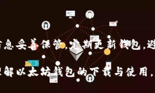   如何安全下载以太坊钱包官网地址，获取可靠的数字资产安全保障 / 

 guanjianci 以太坊钱包, 以太坊官网, 数字资产安全 /guanjianci 

引言
在数字货币的世界中，以太坊（Ethereum）以其智能合约功能和广泛的应用场景而备受关注。而作为存储和管理以太坊及其相关代币的关键工具——以太坊钱包，则扮演着至关重要的角色。合理、高效地下载和使用以太坊钱包，不仅能够帮助用户安全存储资产，还能让用户享受到以太坊生态系统带来的丰富体验。本文将为您详细介绍如何通过官网安全下载以太坊钱包，以及在使用过程中需注意的各类事项。

以太坊钱包的类型
在深入讨论下载问题之前，首先了解以太坊钱包的几种主要类型，将有助于选择最适合您的方案。以太坊钱包主要可以分为三大类：硬件钱包、软件钱包和在线钱包。

硬件钱包是最为安全的一种选择。它不直接连接互联网，能够有效避免黑客攻击的风险。比如，Ledger和Trezor等知名品牌都提供高安全性的以太坊硬件钱包。在使用这些硬件钱包时，您需自行保管好助记词和安全密钥，以防万一。

软件钱包则分为桌面钱包和手机钱包。桌面钱包通常安装在电脑上，提供更强大的功能和较高的安全性，比如Mist和Geth。而手机钱包则更加便捷，适合日常使用，像Trust Wallet和Coinomi是比较受欢迎的选择。

在线钱包则虽方便快捷，但相对安全性较低。许多交易所提供在线钱包服务，用户在选择时需特别注意交易所的安全性和信誉度，以防止资产丢失。

如何找到以太坊钱包官网地址
下载以太坊钱包时，确保访问官方渠道，以避免潜在的安全隐患。以下是一些步骤，帮助您快速找到以太坊钱包的官网地址：

首先，可以通过Ethereum的官方网站来获取官方钱包链接。Ethereum的官方网站是https://ethereum.org。本网站上会有推荐的各种钱包列表，您可以选择适合自己的钱包类型。

其次，在访问官网时，确保查看网址的完整性，确保其为合法和安全的网站。要注意的一点是，合法的以太坊官网地址通常以“https”开头，并在浏览器中显示一个小锁图标，这意味着该站点是安全加密的。

另外，您也可以参考一些知名媒体或社区推荐的信息，以确认您访问的是官方钱包。此外，在社交媒体上，常常能找到官方的账号，通过这些账号也可以找到钱包的下载链接。

下载以太坊钱包的步骤
一旦确定了官网地址，接着便可以按照以下步骤下载以太坊钱包：

1. **选择钱包类型**：根据个人需求选择合适的钱包类型，如硬件钱包、手机钱包或桌面钱包。

2. **访问官网**：打开您的浏览器，输入以太坊官网地址，找到钱包下载页面。

3. **选择操作系统**：确保选择适合您设备操作系统的版本，例如Windows、MacOS或Android/iOS等。

4. **下载文件**：点击下载按钮，下载钱包安装包。确保下载的文件完整无损。

5. **安装程序**：双击下载的安装包，根据软件提供的安装指引进行安装。务必仔细阅读每一步提示。

6. **创建钱包**：安装完成后，打开钱包应用，并根据提示创建新的钱包地址。有些钱包还会要求您设置密码以提高安全性。

使用以太坊钱包的注意事项
完成下载和安装后，使用以太坊钱包时的注意事项同样重要，这直接关系到您的资产安全。以下是一些必要的安全提示：

首先，确保妥善保管助记词，助记词是一组用于恢复钱包的重要信息。一旦丢失或被他人获取，您将无法再访问您的数字资产。建议您将该信息保存在线下，放在安全的地方，不要轻易分享。

监控您的资产和交易记录，定期检查钱包的安全性。一旦发现异常交易，应立即采取措施，比如更改密码、更新软件或联系技术支持。

定期更新钱包软件，时刻保持使用最新版本，以保护您的钱包免遭已知的漏洞和安全问题。

同时，避免在公共Wi-Fi环境中进行任何交易操作，公共网络容易受到黑客攻击，确保您的操作环境安全是保护资产的重要一环。

总结
总体而言，安全下载以太坊钱包官网地址，并可让您有效管理和保护数字资产。在下载之前，了解钱包的类型及官方沟通渠道是基础。然而，使用钱包时需时刻警惕安全问题，将助记词等重要信息妥善保管，定期更新钱包，避免公共网络的风险。这些细节虽然琐碎，但却是确保资产安全的必要措施。

随着区块链技术的不断发展，以太坊的应用场景愈加多元，未来我们将看到更多的功能和工具。因此，拥抱数字资产的同时，也要学习如何安全、有效地管理它们。希望本文能够帮助您更好地理解以太坊钱包的下载与使用，为您的数字资产保驾护航。