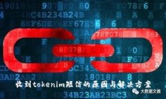 收到tokenim短信的原因与解