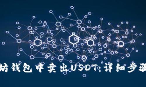 如何在以太坊钱包中卖出USDT：详细步骤与注意事项