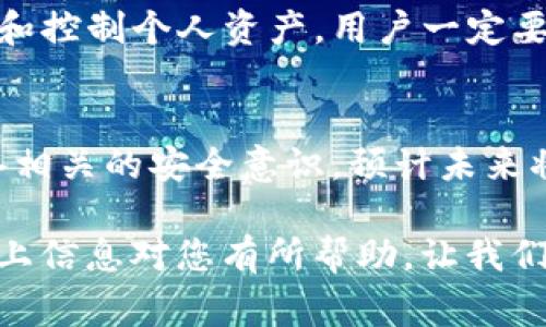 在讨论“tokenim没备份能用吗”这个话题之前，我们需要先了解“tokenim”是什么，它通常是指一种加密货币钱包或者某种数字资产的管理工具。在当前数字资产管理的背景下，备份数据的重要性不言而喻。下面，我们将详尽探讨没有备份的tokenim能否使用，及其潜在影响。

Tokenim的基本概念
Tokenim是一种管理数字资产的工具，通常用于存储和交易加密货币。用户通过它可以方便地发送和接收不同种类的加密资产。在使用Tokenim的过程中，安全性和数据备份是至关重要的，因为任何数据丢失都会影响用户对资产的管理和控制。

备份的重要性
备份数字钱包的数据可以确保用户在面临数据丢失、设备故障或其他不可预见的情况下，仍然可以访问自己的资产。如果没有备份，一旦发生上述情况，用户可能会失去对自己资产的控制权，导致巨大的经济损失。

没备份的情况下可以使用吗？
通常情况下，未备份的tokenim在短期内仍然可以使用，前提是用户可以正常访问钱包。然而，这种情况下存在许多风险。例如，如果设备出现故障，数据丢失将无法恢复。如果用户的设备被盗，所有未备份的数据和资产将可能永远丧失。

潜在风险和后果
没有备份可能带来的风险是多方面的。首先，用户无法保证资产的安全性。面对网络攻击或恶意软件的风险，未备份的数据很可能成为攻击目标。其次，用户在意外丢失设备后极有可能无法恢复其资产，这将造成不可逆转的财务损失。

如何避免风险？
为了有效避免上述风险，关键在于定期备份tokenim数据。这里有几个实用的备份建议：
ul
    listrong定期备份：/strong确保将钱包数据定期备份，建议至少每月进行一次完整备份。/li
    listrong使用加密存储：/strong将备份文件存储在加密的移动硬盘或云存储服务中，以提高安全性。/li
    listrong离线备份：/strong可以选择将备份文件保存在离线设备中，使其不容易受到网络攻击。/li
/ul

恢复未备份数据的方法
如果用户未备份数据并且已经面临丢失问题，恢复的选项很有限。一般来说，用户不能直接从tokenim恢复未备份的数据。因此，用户应立即采取措施保护现有资产。如果能找到一些日志文件或者交易记录，也许能帮助用户在风险最小的情况下减少损失。

总结
综上所述，虽然短期内tokenim可以在没有备份的情况下继续使用，但这无疑增加了资产安全风险。为了确保能够成功管理和控制个人资产，用户一定要认识到备份的重要性，并采取有效措施来保护自己的数字资产。始终保证资产的安全是每个tokenim用户的责任与义务。

关于tokenim的未来展望
随着加密货币和区块链技术的发展，tokenim作为一种数字资产管理工具，将不断演变。用户在使用技术的同时，更需要具备相关的安全意识。预计未来将会推出更多更新的备份和安全措施，以帮助用户更好地保护他们的数字资产。

在处理数字资产时，务必保持警惕。只有通过意识到潜在的风险，并采取适当的预防措施，才能确保自己的资产安全。希望以上信息对您有所帮助，让我们共同保障数字资产的安全！