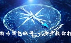 如何轻松注册比特币钱包