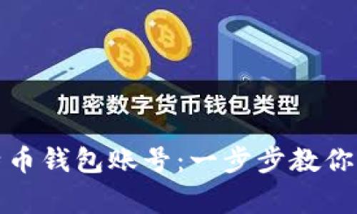 如何轻松注册比特币钱包账号：一步步教你打造安全财富管家