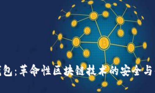 变色龙钱包：革命性区块链技术的安全与便捷结合