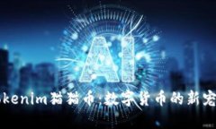 深入解析Tokenim猫猫币：数