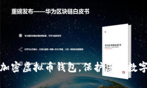 如何有效加密虚拟币钱包，保护您的数字资产安全