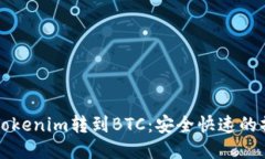 如何将Tokenim转到BTC：安全