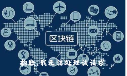 抱歉，我无法处理该请求。