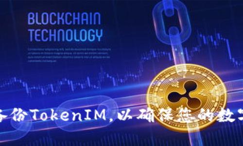 如何安全备份TokenIM，以确保您的数字资产安全