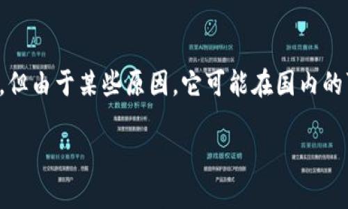 了解您对 Tokenim 在国内使用的困惑。Tokenim 是一款受欢迎的数字资产管理工具，但由于某些原因，它可能在国内的可用性有限。以下是一些可能影响 Tokenim 使用的因素，以及您可以考虑的替代方案。

### Tokenim国内无法使用的原因及解决方案