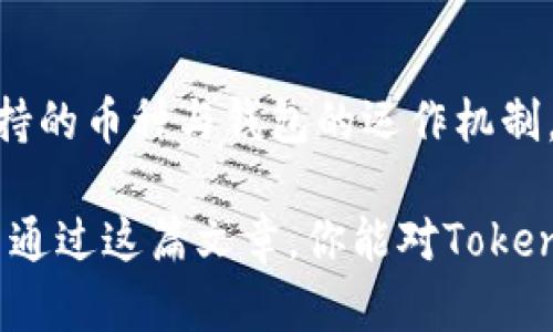 bianqiangtokenim钱包能支持所有币种吗？/bianqiang

tokenim钱包,加密货币钱包,数字货币/guanjianci

引言
随着数字货币的不断普及，越来越多的人选择使用加密货币钱包来管理他们的资产。在众多钱包选择中，Tokenim钱包因其简单易用与安全性备受欢迎。但是，许多用户在使用前会产生一个疑问：Tokenim钱包到底能支持多少种币种？今天，我们就来深入探讨这个问题及其背后的原因。

Tokenim钱包简介
Tokenim钱包是一款专业的加密货币钱包，旨在为用户提供安全、便捷的数字货币存储和管理服务。它支持多种主流数字货币，包括比特币（BTC）、以太坊（ETH）、瑞波币（XRP）等。用户可以通过此钱包来存储、转账或者交易这些加密货币，操作过程相对简单，让新手用户也能够很快上手。

支持的币种
Tokenim钱包支持多种加密货币，但并非所有币种。一般来说，其主要支持的币种包括：
ul
li比特币（BTC）/li
li以太坊（ETH）/li
li比特币现金（BCH）/li
li瑞波币（XRP）/li
li莱特币（LTC）/li
li恒星币（XLM）/li
li以及其他一些热门代币，如USDT、LINK等。/li
/ul
需要注意的是，用户在选择Tokenim钱包前，最好先确认自己所要存储或交易的数字货币是否在支持列表中，因为市场上存在的加密货币数量庞大，Tokenim钱包无法支持每一种货币。

为什么不支持所有币种？
许多人可能会好奇，为何Tokenim钱包或其他不少钱包服务并不支持所有的币种？原因主要有以下几点：
ul
listrong安全性：/strong 每一种加密货币都有其独特的技术和安全需求。支持大量币种会增加钱包的复杂度，从而可能导致安全风险。/li
listrong监管政策：/strong 不同地区对不同加密货币的监管政策千差万别，有些币种可能在某个地区被禁用，这也影响钱包的支持范围。/li
listrong用户需求：/strong 钱包开发商通常会根据市场需求和用户反馈来决定支持哪些货币，集中资源开发热门的主流币种可以更好地服务大多数用户。/li
/ul

如何选择合适的加密货币钱包
面对众多钱包，如何选择最合适自己的钱包也是一门学问。在选择钱包时，可以考虑以下因素：
ul
listrong安全性：/strong钱包的安全性无疑是重中之重，选择知名度高、有良好安全记录的钱包将大大降低资金风险。/li
listrong用户界面：/strong友好的用户界面使得交易更加简单，特别是对于新手来说，操作便捷是极其重要的。/li
listrong支持币种：/strong根据个人需求，选择支持自己常用币种的钱包。/li
listrong交易费用：/strong不同钱包的交易费用差异较大，选择一个性价比较高的钱包能够有效减少投资成本。/li
/ul

Tokenim钱包的优势
Tokenim钱包在众多加密货币钱包中独具优势，其中最显著的要包括：
ul
listrong多签名安全：/strong用户可以设置多重验证，提高账户安全性，防止账户被盗。/li
listrong用户友好：/strong界面设计，操作流畅，降低了新手上手的难度。/li
listrong多币种支持：/strong虽然不是所有币种，但是Tokenim支持的币种已涵盖市场主流，让用户可以便利地进行交易。/li
listrong实时市场更新：/strongTokenim钱包提供实时市场资讯，可帮助投资者把握市场动态，有效做出投资决策。/li
/ul

总结
Tokenim钱包作为一种主流的数字货币钱包，确实为用户提供了多种加密货币的存储和管理选择，但并不是所有币种都能在其上存储。了解其支持的币种与钱包的运作机制，对于用户安全、有效地管理自己的数字资产至关重要。因此，在使用Tokenim钱包之前，最好先确认自己所需币种的支持情况，避免不必要的麻烦。

通过深入了解Tokenim钱包的功能、优势及其支持的币种，用户能够更好地选择适合自己需求的钱包，并在加密货币的世界中更安全地航行。希望通过这篇文章，你能对Tokenim钱包有更全面的认识，帮助你在数字货币投资的道路上走得更远。