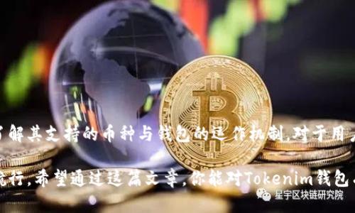 bianqiangtokenim钱包能支持所有币种吗？/bianqiang

tokenim钱包,加密货币钱包,数字货币/guanjianci

引言
随着数字货币的不断普及，越来越多的人选择使用加密货币钱包来管理他们的资产。在众多钱包选择中，Tokenim钱包因其简单易用与安全性备受欢迎。但是，许多用户在使用前会产生一个疑问：Tokenim钱包到底能支持多少种币种？今天，我们就来深入探讨这个问题及其背后的原因。

Tokenim钱包简介
Tokenim钱包是一款专业的加密货币钱包，旨在为用户提供安全、便捷的数字货币存储和管理服务。它支持多种主流数字货币，包括比特币（BTC）、以太坊（ETH）、瑞波币（XRP）等。用户可以通过此钱包来存储、转账或者交易这些加密货币，操作过程相对简单，让新手用户也能够很快上手。

支持的币种
Tokenim钱包支持多种加密货币，但并非所有币种。一般来说，其主要支持的币种包括：
ul
li比特币（BTC）/li
li以太坊（ETH）/li
li比特币现金（BCH）/li
li瑞波币（XRP）/li
li莱特币（LTC）/li
li恒星币（XLM）/li
li以及其他一些热门代币，如USDT、LINK等。/li
/ul
需要注意的是，用户在选择Tokenim钱包前，最好先确认自己所要存储或交易的数字货币是否在支持列表中，因为市场上存在的加密货币数量庞大，Tokenim钱包无法支持每一种货币。

为什么不支持所有币种？
许多人可能会好奇，为何Tokenim钱包或其他不少钱包服务并不支持所有的币种？原因主要有以下几点：
ul
listrong安全性：/strong 每一种加密货币都有其独特的技术和安全需求。支持大量币种会增加钱包的复杂度，从而可能导致安全风险。/li
listrong监管政策：/strong 不同地区对不同加密货币的监管政策千差万别，有些币种可能在某个地区被禁用，这也影响钱包的支持范围。/li
listrong用户需求：/strong 钱包开发商通常会根据市场需求和用户反馈来决定支持哪些货币，集中资源开发热门的主流币种可以更好地服务大多数用户。/li
/ul

如何选择合适的加密货币钱包
面对众多钱包，如何选择最合适自己的钱包也是一门学问。在选择钱包时，可以考虑以下因素：
ul
listrong安全性：/strong钱包的安全性无疑是重中之重，选择知名度高、有良好安全记录的钱包将大大降低资金风险。/li
listrong用户界面：/strong友好的用户界面使得交易更加简单，特别是对于新手来说，操作便捷是极其重要的。/li
listrong支持币种：/strong根据个人需求，选择支持自己常用币种的钱包。/li
listrong交易费用：/strong不同钱包的交易费用差异较大，选择一个性价比较高的钱包能够有效减少投资成本。/li
/ul

Tokenim钱包的优势
Tokenim钱包在众多加密货币钱包中独具优势，其中最显著的要包括：
ul
listrong多签名安全：/strong用户可以设置多重验证，提高账户安全性，防止账户被盗。/li
listrong用户友好：/strong界面设计，操作流畅，降低了新手上手的难度。/li
listrong多币种支持：/strong虽然不是所有币种，但是Tokenim支持的币种已涵盖市场主流，让用户可以便利地进行交易。/li
listrong实时市场更新：/strongTokenim钱包提供实时市场资讯，可帮助投资者把握市场动态，有效做出投资决策。/li
/ul

总结
Tokenim钱包作为一种主流的数字货币钱包，确实为用户提供了多种加密货币的存储和管理选择，但并不是所有币种都能在其上存储。了解其支持的币种与钱包的运作机制，对于用户安全、有效地管理自己的数字资产至关重要。因此，在使用Tokenim钱包之前，最好先确认自己所需币种的支持情况，避免不必要的麻烦。

通过深入了解Tokenim钱包的功能、优势及其支持的币种，用户能够更好地选择适合自己需求的钱包，并在加密货币的世界中更安全地航行。希望通过这篇文章，你能对Tokenim钱包有更全面的认识，帮助你在数字货币投资的道路上走得更远。