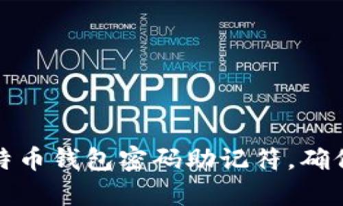 如何安全存储比特币钱包密码助记符，确保数字资产不丢失