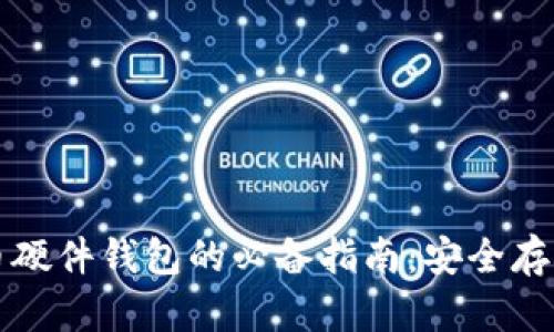 购买中国虚拟币硬件钱包的必备指南：安全存储你的数字资产