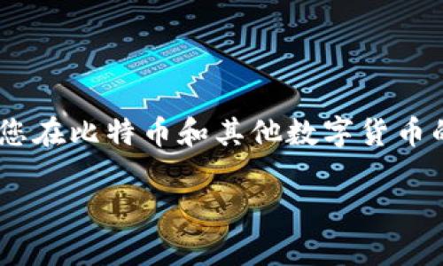   如何找回比特币脑钱包密码：详尽指南与实用技巧 / 

 guanjianci 比特币, 脑钱包, 找回密码 /guanjianci 

引言
比特币作为一种去中心化的数字货币，正在改变人们的金融观念和交易方式。在这一过程中，脑钱包作为一种独特的存储方式，吸引了许多用户的注意。它允许用户通过记忆一个密码来保护他们的比特币。然而，许多用户发现在某个时刻——典型的例子就是脑钱包密码忘记了——可能会让自己的资产陷入危险之中。本文将带您深入探讨如何找回比特币脑钱包的密码，提供实用的建议和步骤，帮助您重获对资产的控制。

什么是脑钱包？
脑钱包是一种利用人类记忆的数字货币存储方式。与传统钱包不同，它不依赖于软件或物理设备，而是将种子短语（一个可以通过记忆的密码或句子）转化为私钥。用户可以通过这一方式，携带自己的比特币，不必担心设备损坏或丢失而导致资产消失的风险。在使用脑钱包时，安全性和便利性并存，但也容易带来忘记密码的隐患。

为什么会忘记密码？
密码的遗忘并不是个别事件，尤其是在脑钱包的使用过程中。人们常常因以下几种原因而忘记密码：生活的繁忙、心理压力、没有将密码记录在安全的地方、以及对密码复杂性的误判等。此外，随着时间的推移，您可能会对自己当初设置的密码产生模糊的记忆，尤其是在脑钱包的使用并不频繁的情况下。所有这些因素结合在一起，导致了人们遗忘脑钱包密码的概率增加。

找回脑钱包密码的步骤
虽然找回比特币脑钱包密码的过程可能充满挑战，但是有几个步骤可以帮助您尝试恢复访问权。

h41. 回忆相似的短语或句子/h4
首先，试着回想您在创建脑钱包时可能使用过的短语或句子。大多数情况下，用户会选择容易记忆的句子，或者与某种情感、记忆或个人经历相联系。可以尝试将这些信息写下来，不论是短语的组合还是其变化形式，都可能唤起您对密码的记忆。

h42. 利用记忆法/h4
记忆法是一个有趣的工具，可以帮助您组合各种信息。如果您当初使用某种特定的设置来生成密码，尝试用记忆法进行。例如，将每个单词或句子的首字母组合成新的单词或短语，或把相关词与某种形象或情景结合，以此帮助唤起您的记忆。

h43. 检查已保存的笔记或密码管理器/h4
如果您曾将密码记录在某处，查看一下是否存在这样的备忘录。在手机、电脑或其它设备上找寻以前保存的文档或录音，很多人习惯性地在某个地方记录重要信息。

h44. 找寻版本更早的备份/h4
如果您曾为比特币创建过多个脑钱包，重温之前的短语或句子可能会带来启发。尝试找出之前的备份或者检查可能包含信息的旧电子邮件、硬盘和云存储文件。很容易忽视的是，您过去的某些记录可能启发出新的记忆。

h45. 寻求专业帮助/h4
如果经过多次尝试仍无法找回密码，建议您考虑寻求专业人士的帮助。有一些公司专门提供数字货币的密码找回服务。这些机构的工作人员可能拥有处理脑钱包密码遗忘经验和技术，虽然这通常是比较昂贵的选择，但也可能是在关键时刻拯救您资产的途径。

如何预防密码遗忘
除了关注找回密码的过程，预防遗忘也是相当重要的。以下是一些有效的策略，以帮助您防止将来的密码遗忘。

h41. 强化记忆/h4
定期地回顾和重温相关的密码信息。与记忆法结合使用，您可以定期将这些信息融入到日常生活中，从而增强记忆。

h42. 使用密码管理工具/h4
如果脑钱包并不是您的唯一选择，考虑使用密码管理工具，将所有重要的密码保存在备份或加密的环境中。这不仅可以帮助您组织密码，还能在需要时快速找回。

h43. 创造安全的备忘录/h4
在确保安全的前提下，将您的脑钱包密码记录在安全的地方。这可能需要使用物理手写记录，或在特定的密码保护应用程序中记录，以避免不必要的风险。

h44. 明确密码的复杂性/h4
在设定脑钱包密码时，不妨考虑将其设计得稍微复杂但仍能记住。避免因使用过于简单的单词导致其被轻易猜测，同时确保这些词与您自己的个人生活有联系，以利于记忆。

总结
总之，脑钱包密码的遗忘并不是一个孤立的问题。了解如何进行找回的过程，并采取有效措施防止未来的遗忘，不仅能保护您的资产，还能提升您管理数字货币的能力。在这一技术快速发展的时代，掌握这些技能，将使您在比特币和其他数字货币的世界中行走得更加自如。如果您在使用脑钱包时遇到任何问题，及时寻求帮助并采取必要的措施，将成为保护您财产的重要一环。请务必保持耐心，继续探索记忆与安全并存的方法，确保您的数字财富得以长久保存。

在这个数字化语言日新月异的世界中，我们每个人都应充分了解如何妥善地管理我们的资产，并在需要时寻求专业的支持。即使遇到暂时的困难，通过不断尝试和学习，您依然可以成功找回属于自己的数字财富。