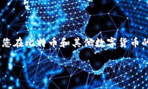   如何找回比特币脑钱包密码：详尽指南与实用技巧 / 

 guanjianci 比特币, 脑钱包, 找回密码 /guanjianci 

引言
比特币作为一种去中心化的数字货币，正在改变人们的金融观念和交易方式。在这一过程中，脑钱包作为一种独特的存储方式，吸引了许多用户的注意。它允许用户通过记忆一个密码来保护他们的比特币。然而，许多用户发现在某个时刻——典型的例子就是脑钱包密码忘记了——可能会让自己的资产陷入危险之中。本文将带您深入探讨如何找回比特币脑钱包的密码，提供实用的建议和步骤，帮助您重获对资产的控制。

什么是脑钱包？
脑钱包是一种利用人类记忆的数字货币存储方式。与传统钱包不同，它不依赖于软件或物理设备，而是将种子短语（一个可以通过记忆的密码或句子）转化为私钥。用户可以通过这一方式，携带自己的比特币，不必担心设备损坏或丢失而导致资产消失的风险。在使用脑钱包时，安全性和便利性并存，但也容易带来忘记密码的隐患。

为什么会忘记密码？
密码的遗忘并不是个别事件，尤其是在脑钱包的使用过程中。人们常常因以下几种原因而忘记密码：生活的繁忙、心理压力、没有将密码记录在安全的地方、以及对密码复杂性的误判等。此外，随着时间的推移，您可能会对自己当初设置的密码产生模糊的记忆，尤其是在脑钱包的使用并不频繁的情况下。所有这些因素结合在一起，导致了人们遗忘脑钱包密码的概率增加。

找回脑钱包密码的步骤
虽然找回比特币脑钱包密码的过程可能充满挑战，但是有几个步骤可以帮助您尝试恢复访问权。

h41. 回忆相似的短语或句子/h4
首先，试着回想您在创建脑钱包时可能使用过的短语或句子。大多数情况下，用户会选择容易记忆的句子，或者与某种情感、记忆或个人经历相联系。可以尝试将这些信息写下来，不论是短语的组合还是其变化形式，都可能唤起您对密码的记忆。

h42. 利用记忆法/h4
记忆法是一个有趣的工具，可以帮助您组合各种信息。如果您当初使用某种特定的设置来生成密码，尝试用记忆法进行。例如，将每个单词或句子的首字母组合成新的单词或短语，或把相关词与某种形象或情景结合，以此帮助唤起您的记忆。

h43. 检查已保存的笔记或密码管理器/h4
如果您曾将密码记录在某处，查看一下是否存在这样的备忘录。在手机、电脑或其它设备上找寻以前保存的文档或录音，很多人习惯性地在某个地方记录重要信息。

h44. 找寻版本更早的备份/h4
如果您曾为比特币创建过多个脑钱包，重温之前的短语或句子可能会带来启发。尝试找出之前的备份或者检查可能包含信息的旧电子邮件、硬盘和云存储文件。很容易忽视的是，您过去的某些记录可能启发出新的记忆。

h45. 寻求专业帮助/h4
如果经过多次尝试仍无法找回密码，建议您考虑寻求专业人士的帮助。有一些公司专门提供数字货币的密码找回服务。这些机构的工作人员可能拥有处理脑钱包密码遗忘经验和技术，虽然这通常是比较昂贵的选择，但也可能是在关键时刻拯救您资产的途径。

如何预防密码遗忘
除了关注找回密码的过程，预防遗忘也是相当重要的。以下是一些有效的策略，以帮助您防止将来的密码遗忘。

h41. 强化记忆/h4
定期地回顾和重温相关的密码信息。与记忆法结合使用，您可以定期将这些信息融入到日常生活中，从而增强记忆。

h42. 使用密码管理工具/h4
如果脑钱包并不是您的唯一选择，考虑使用密码管理工具，将所有重要的密码保存在备份或加密的环境中。这不仅可以帮助您组织密码，还能在需要时快速找回。

h43. 创造安全的备忘录/h4
在确保安全的前提下，将您的脑钱包密码记录在安全的地方。这可能需要使用物理手写记录，或在特定的密码保护应用程序中记录，以避免不必要的风险。

h44. 明确密码的复杂性/h4
在设定脑钱包密码时，不妨考虑将其设计得稍微复杂但仍能记住。避免因使用过于简单的单词导致其被轻易猜测，同时确保这些词与您自己的个人生活有联系，以利于记忆。

总结
总之，脑钱包密码的遗忘并不是一个孤立的问题。了解如何进行找回的过程，并采取有效措施防止未来的遗忘，不仅能保护您的资产，还能提升您管理数字货币的能力。在这一技术快速发展的时代，掌握这些技能，将使您在比特币和其他数字货币的世界中行走得更加自如。如果您在使用脑钱包时遇到任何问题，及时寻求帮助并采取必要的措施，将成为保护您财产的重要一环。请务必保持耐心，继续探索记忆与安全并存的方法，确保您的数字财富得以长久保存。

在这个数字化语言日新月异的世界中，我们每个人都应充分了解如何妥善地管理我们的资产，并在需要时寻求专业的支持。即使遇到暂时的困难，通过不断尝试和学习，您依然可以成功找回属于自己的数字财富。