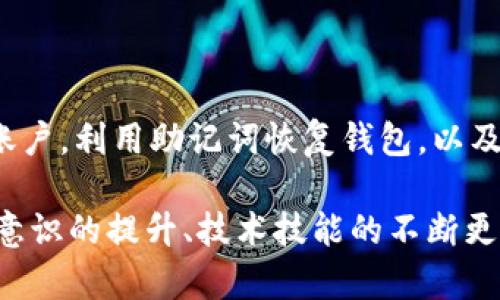   Tokenim 钱包丢失后的应对策略与保护措施 / 

 guanjianci Tokenim, 钱包丢失, 数字货币安全 /guanjianci 

引言
随着数字货币的普及，越来越多的人选择使用钱包来保存他们的资产。Tokenim 作为一种流行的加密钱包，提供了便捷的存储方式。但是，钱包的丢失或被盗却是一个让很多用户感到忧虑的问题。在面对钱包丢失的情况下，该如何应对呢？本文将为您提供一系列应对策略，助您安全、有效地处理这一紧急情况。

钱包丢失的常见原因
钱包丢失的原因有很多，以下是一些常见的情况：
ul
    li设备故障：手机或计算机的意外损坏可能导致钱包无法访问。/li
    li误删除：在清理设备时，用户可能不小心删除了钱包应用或相关数据。/li
    li盗窃：如果手机或电脑被盗，钱包也随之丢失。/li
    li遗忘密码：如果用户忘记钱包的访问密码，也会导致无法使用。/li
/ul

第一步：确认钱包是否真的丢失
在采取进一步措施之前，首先要确认钱包是否真的丢失。有时，用户可能只是误操作导致无法找到。您可以尝试以下方法寻回钱包：
ul
    li检查设备：查看手机、电脑是否在手边，确保没有遗漏。/li
    li重新启动：有时，简单的重启可以解决应用程序的访问问题。/li
    li访问备份：如果您有钱包的备份或助记词，可以尝试重新导入钱包。/li
/ul

第二步：更改相关密码
如果确认钱包丢失，尤其是在可能被盗的情况下，第一时间应更改与钱包相关的密码。这包括：
ul
    li电子邮件密码：与钱包相关联的电子邮件是重要的恢复渠道，保护好这部分信息可以避免进一步的风险。/li
    li社交账户密码：如果您在社交媒体上有相关的账号，也应尽快修改密码。/li
    li其他钱包或交易所账户密码：确保其他数字资产账户的安全也非常重要。/li
/ul

第三步：报告并冻结账号
如您的钱包在手机或设备被盗的情况下，建议立即联系相关服务提供商，报告这一事件。他们可能会采取措施保护您的账户不被进一步访问。对接下来的步骤进行详细列出：
ul
    li联系Tokenim客服：向他们说明情况，寻求帮助与建议。/li
    li冻结账户：如果Tokenim提供冻结账户的功能，建议尽快设置，以防止他人使用您的资产。/li
/ul

第四步：利用助记词或私钥恢复钱包
许多钱包都提供助记词或私钥用于恢复访问。如果您当初在创建钱包时记录了助记词，请务必妥善保存并利用它恢复钱包。这部分是至关重要的，因为助记词可以帮助您访问失去的数字资产。操作步骤如下：
ul
    li打开Tokenim应用，选择“恢复钱包”选项。/li
    li输入助记词或导入私钥，按照系统提示进行操作。/li
    li确保在安全的环境下进行此操作，以免信息被窃取。/li
/ul

第五步：学习安全保护措施
为了避免未来再次发生类似事件，了解并采取安全保护措施非常必要。这包括：
ul
    li定期备份：定期备份您的钱包，包括助记词和私钥，以确保在任何紧急情况下都能迅速恢复。/li
    li确保软件更新：软件更新通常包含安全补丁，确保您最新版本的Tokenim可以降低被攻击的风险。/li
    li使用强密码：设置复杂且唯一的密码，避免使用容易被破解的信息。/li
    li开启双重验证：如果Tokenim支持双重验证功能，应尽量开启，以增加安全层级。/li
/ul

总结与展望
钱包丢失的确是一个让人心慌的事件，然而，通过采取有效的措施，可以尽可能降低损失。从确认钱包是否丢失，到改变相关密码，报告并冻结账户，利用助记词恢复钱包，以及学习重要的安全保护措施，每一步都至关重要。希望您能在今后的使用中，注意安全防护，保护好自己的数字资产。

不断变化的数字货币市场虽然提供了极大的便利与机会，但同时也伴随着风险。只有做好足够的准备，才能在这个浪潮中立于不败之地。安全意识的提升、技术技能的不断更新，都是提高我们自身保护能力的重要途径。希望每位用户都能通过这次的经验，养成良好的安全使用习惯，更好地享受数字货币带来的乐趣。