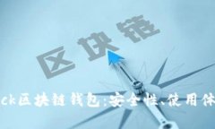 全面解析SBlock区块链钱包
