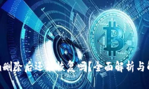 Tokenim删除后还能恢复吗？全面解析与解决方案