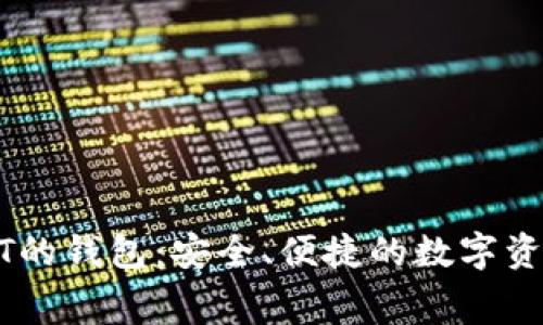 免费取USDT的钱包：安全、便捷的数字资产管理方案