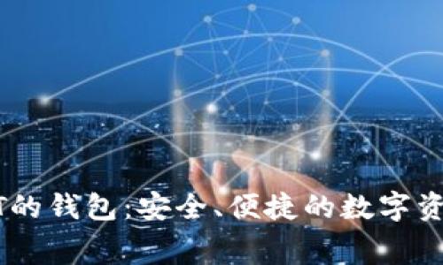 免费取USDT的钱包：安全、便捷的数字资产管理方案