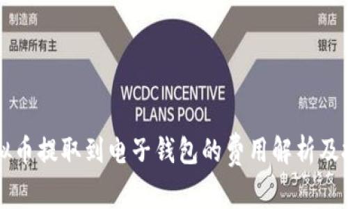 虚拟币提取到电子钱包的费用解析及技巧