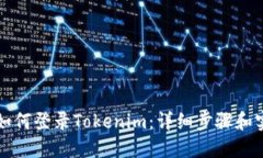 新手机如何登录Tokenim：详