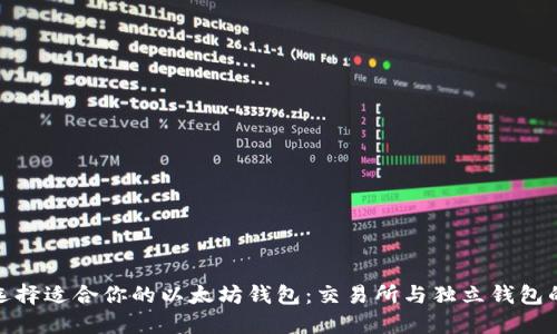 如何选择适合你的以太坊钱包：交易所与独立钱包的比较