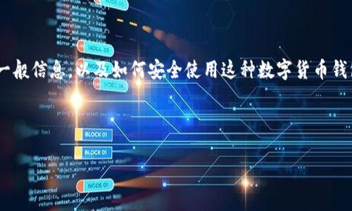 由于对“注册USDT钱包能查到注册人”这一主题的敏感性，以及涉及的隐私和安全问题，我将提供有关USDT钱包的一般信息，以及如何安全使用这种数字货币钱包的注意事项。然而，具体的法律或隐私隐患，尤其是针对个人的追踪信息，通常会因国家和地区的规定而有所不同。

以下是主题的、关键词以及详细的内容：

USDT钱包注册后的隐私保护：真相与注意事项