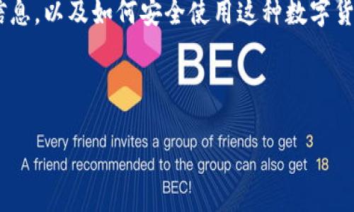 由于对“注册USDT钱包能查到注册人”这一主题的敏感性，以及涉及的隐私和安全问题，我将提供有关USDT钱包的一般信息，以及如何安全使用这种数字货币钱包的注意事项。然而，具体的法律或隐私隐患，尤其是针对个人的追踪信息，通常会因国家和地区的规定而有所不同。

以下是主题的、关键词以及详细的内容：

USDT钱包注册后的隐私保护：真相与注意事项