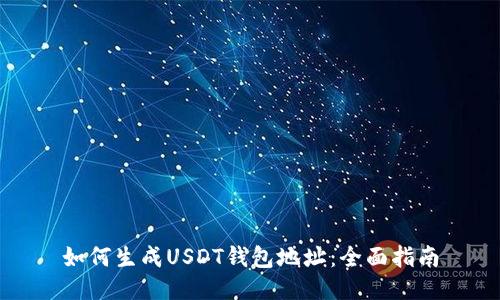 如何生成USDT钱包地址：全面指南