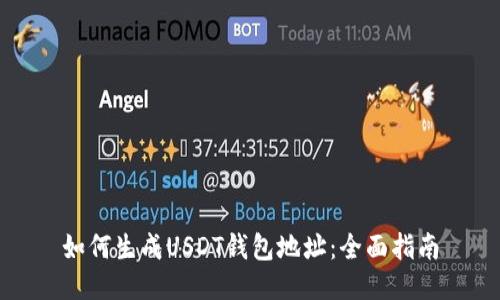 如何生成USDT钱包地址：全面指南