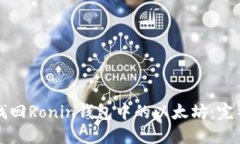 如何找回Ronin钱包中的以太