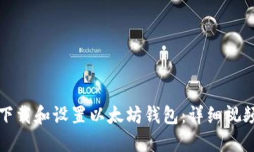 如何下载和设置以太坊钱包：详细视频教程