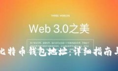 如何注册比特币钱包地址