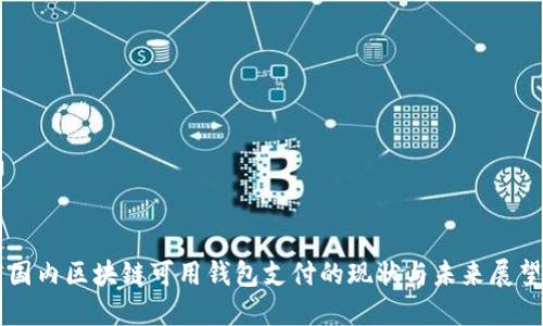 国内区块链可用钱包支付的现状与未来展望