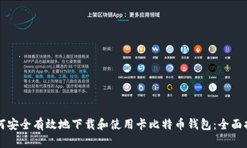 如何安全有效地下载和使用卡比特币钱包：全面指南