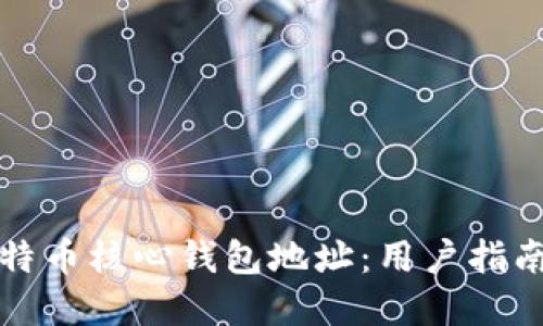 如何找到比特币核心钱包地址：用户指南和安全提示