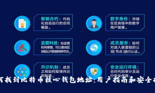 如何找到比特币核心钱包地址：用户指南和安全提示