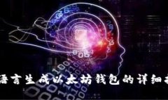 易语言生成以太坊钱包的