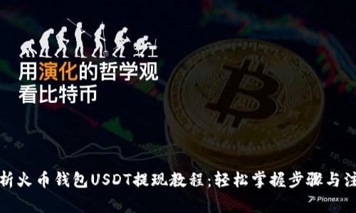 全面解析火币钱包USDT提现教程：轻松掌握步骤与注意事项