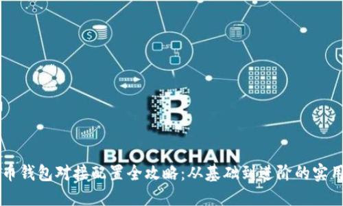 虚拟币钱包对接配置全攻略：从基础到进阶的实用指南