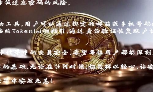   Tokenim上的支付密码解析：保障交易安全的关键步骤 / 

 guanjianci Tokenim, 支付密码, 交易安全 /guanjianci 

引言
在数字货币交易的快速发展中，安全性始终是用户关注的焦点。Tokenim作为一款受欢迎的数字资产管理平台，其支付密码的设置与使用成为了保障交易安全的重要环节。本文将深入探讨Tokenim上的支付密码，帮助其重要性、设置方式及常见问题，确保您的交易安全无虞。

支付密码的重要性
支付密码的设定不仅是为保护用户的账户安全，更是为了防止未授权的交易发生。无论在何种情况下，支付密码的作用都不可忽视。想象一下，如果没有支付密码，任何人只需访问您的账户，就能够随意进行交易，这将使您的资产面临巨大的风险。因此，设置一个强大且独特的支付密码，成为每位Tokenim用户的首要任务。

如何设置Tokenim支付密码
在Tokenim上设置支付密码并不是一件复杂的事情。首先，用户需要登录自己的账户，进入“安全设置”页面。在这个页面上，将有一个“设置支付密码”的选项。在这里，您需要输入一个强密码，通常建议使用字母、数字以及特殊符号的组合，以增强密码的复杂性。
设置好支付密码后，Tokenim会要求您确认密码，以确保您没有输入错误。这一过程不仅是必要的验证步骤，亦是对用户的再次提醒，重视密码的安全性。

保护支付密码的小贴士
确保支付密码的安全并不仅仅依赖于其复杂性，还需结合日常使用中的多个因素。例如，用户应避免在公共场合输入密码，特别是在连接到不安全的Wi-Fi时。随时留意账户的异常活动，如果发现任何可疑的交易，应立即修改密码并联系Tokenim客服。
此外，定期更换支付密码也是一个值得考虑的安全措施。在设置新密码时，可以使用密码管理工具来帮助生成和存储复杂的密码，进一步降低遗忘密码的风险。

支付密码的常见问题
在使用Tokenim的过程中，用户对于支付密码可能会遇到一些常见问题。比如，如何找回忘记的支付密码？通常，Tokenim会提供找回密码的工具，用户可以通过绑定的邮箱或手机号码接收重置密码的链接。
另一个常见问题是支付密码被锁定。这种情况常见于多次尝试输入错误的支付密码后，系统为保护账户安全而自动锁定。这时，用户需要按照Tokenim的指引，通过身份验证恢复账户访问权限。

总结
总的来说，在Tokenim平台上，支付密码是每个用户保护自己资产的重要工具。它的设置、维护以及日常使用，都直接关系到用户在数字货币世界中的交易安全。希望每位用户都能深刻意识到支付密码的重要性，采取有效的措施保护自己的账户。通过合理的设置与管理，赋予自己的数字资产以更强的安全保障。

未来，随着数字资产交易形式的不断演变，支付密码的安全性将显得愈加重要。了解并掌握Tokenim的支付密码机制，是每个用户安全交易的基础。无论在任何时候，切勿掉以轻心，让安全成为您交易过程中的最重要保障。

如果您还有其他关于Tokenim或支付密码的疑问，欢迎随时与我们联系，获取更多的信息与支持。知识就是力量，确保自己在数字货币的世界中安然无恙！
