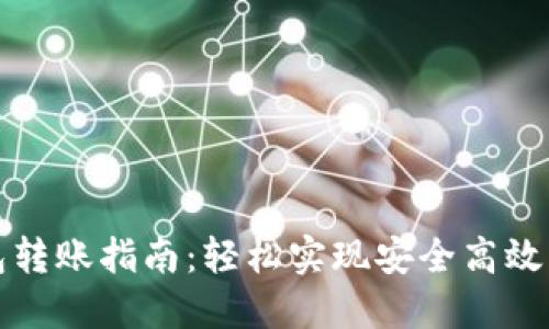 火币比特币钱包转账指南：轻松实现安全高效的数字资产转移