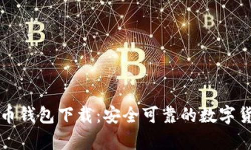中文版比特币钱包下载：安全可靠的数字货币存储方案
