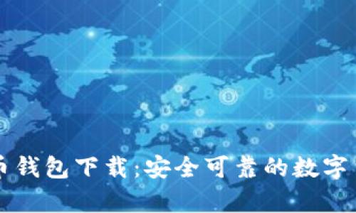 中文版比特币钱包下载：安全可靠的数字货币存储方案