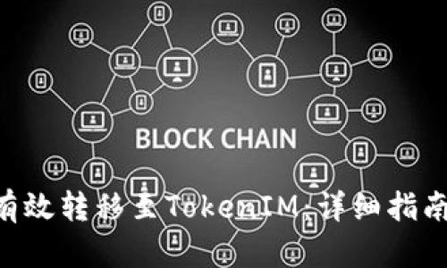 如何将ETH有效转移至TokenIM：详细指南与实用技巧