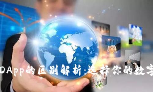 以太坊钱包和DApp的区别解析：选择你的数字资产管理工具