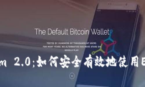 Tokenim 2.0：如何安全有效地使用EOS钱包