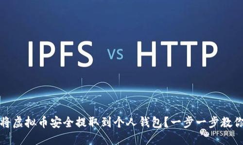 如何将虚拟币安全提取到个人钱包？一步一步教你操作